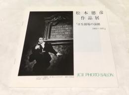 松本徳彦作品展「日生劇場の演劇  1964〜1971」(JCII PHOTO SALON LIBRARY 54)