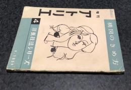 増刊アトリエ　洋画技法シリーズ 4　構図のきめ方(1954年9月号)
