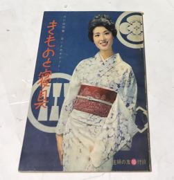 きものと寝具 流行訪問着・装いとエチケット・コートと帯 (1964年10月号付録)