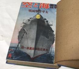 海軍雑誌 海と空 合本1冊(第11巻第1号〜6号/昭和17年1月〜6月)