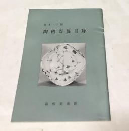 日本・中国  陶磁器展目録