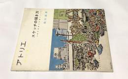 アトリエ　No.415　スケッチの描き方 東京風景を主題にして (1961年9月号)