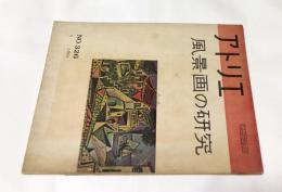 アトリエ　No.326　風景画の研究(1954年4月号)