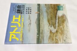 アトリエ　No.711　特集: Landscape in Japan:鎌倉  都市に対比される自然  安達博文・長谷川健司・馬越陽子 (1986年5月号)