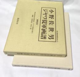 小野佐世男ジヤワ從軍画譜 (南方軍政関係史料 43)
