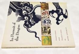 英文)明代磁器に見る伝統と変化展図録　In pursuit of the dragon : traditions and transitions in Ming ceramics : an exhibition from the Idemitsu Museum of Arts