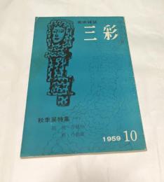 三彩 119号(1959年10月号) 秋季展特集 その1 院展・青龍社・二科・行動展