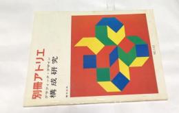 別冊 アトリエ　NO.132　グラフィック・デザイン　構成研究 (1979年2月号)