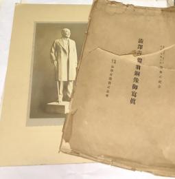 渋沢青淵翁銅像御写真  昭和8年11月11日於常盤橋公園 序幕式記念