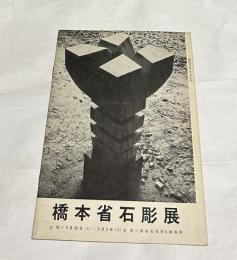 橋本省石彫展