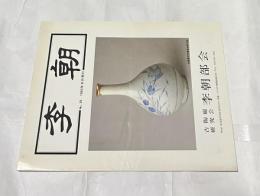 李朝 No.25 (1983年8月)