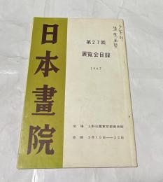 日本画院  第27回展覧会目録  1967