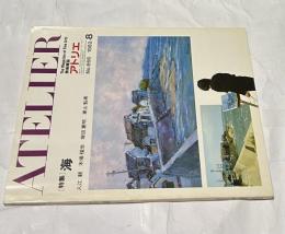 アトリエ　No.664(1982年8月号) 特集:海