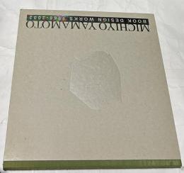 山本美智代  本の造形　Michiyo Yamamoto book design works 1966-2002
