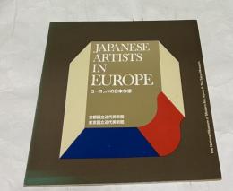 ヨーロッパの日本作家