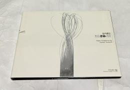 谷内庸生　カミ・かみ・カミ　Paper sculptures by Tsuneo Taniuchi