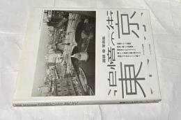 薗部澄写真集　追憶の街東京   昭和22年～昭和37年