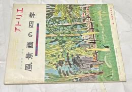 アトリエ　No.362 風景画の四季ー色彩と構図の研究を主題にー(1957年4月号)　