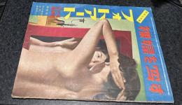 フォトアート   3巻3号(通巻22号/1951年3・4月合併号)  裸婦を写す