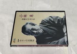 小林勇　出版人の五十年 NHK　わたしの自叙伝　DVD