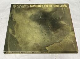 横尾龍彦  1980-1998