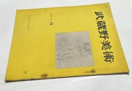 機関誌「武蔵野美術」No.15 (1955)