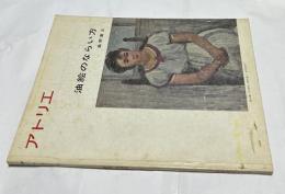 アトリエ　No.450　油画のならい方(1964年月8号)