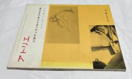 アトリエ　No.498　人体デッサンのコツをつかむ法(1968年8月号)