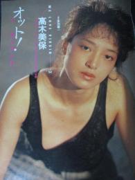 【切り抜き】高木美保4ページ 昭和 雑誌 女優