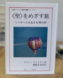 〈聖〉をめざす旅ーシャロームを生きる神の民ー
東京ミッション研究所選書シリーズ６