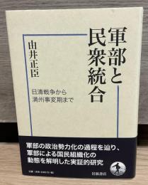 軍部と民衆統合 : 日清戦争から満州事変期まで