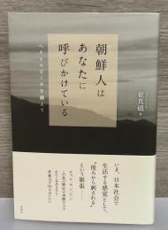 朝鮮人はあなたに呼びかけている ヘイトスピーチを越えて