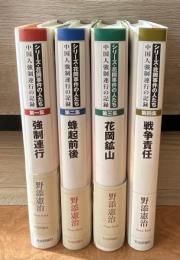 シリーズ・花岡事件の人たち　中国強制連行の記録　全4巻