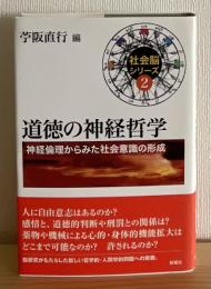 道徳の神経哲学 : 神経倫理からみた社会意識の形成