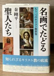 名画でたどる聖人たち : もう一つのキリスト教世界