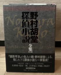 野村胡堂探偵小説全集