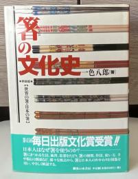箸の文化史 : 世界の箸・日本の箸