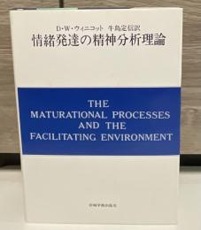 情緒発達の精神分析理論 : 自我の芽ばえと母なるもの