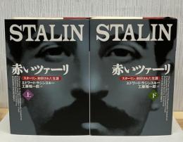赤いツァーリ　スターリン、封印された生涯　上下2冊