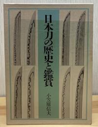 日本刀の歴史と鑑賞