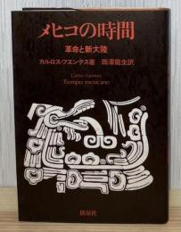 メヒコの時間 : 革命と新大陸