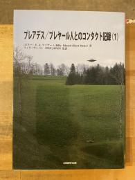 プレアデス/プレヤール人とのコンタクト記録１