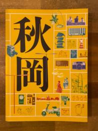 DOMA秋岡芳夫展 : モノへの思想と関係のデザイン