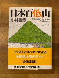 日本百低山 : 標高1500メートル以下の名山100プラス1
