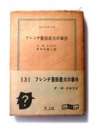 フレンチ警部最大の事件