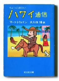 ちょっと面白いハワイ通信