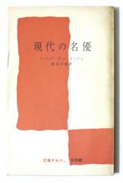 現代の名優　1900-1960