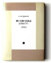 贈与交換の民族誌　ボルネオ・ムルット社会の親族と祭宴関係のネットワーク