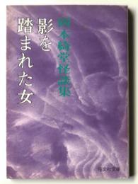 影を踏まれた女　岡本綺堂怪談集