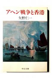 アヘン戦争と香港 : 支那外交史とイギリスその一 